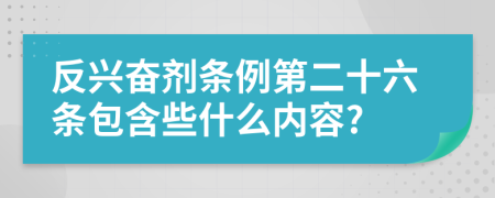 反兴奋剂条例第二十六条包含些什么内容?