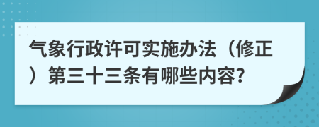 气象行政许可实施办法（修正）第三十三条有哪些内容?