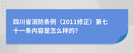四川省消防条例（2011修正）第七十一条内容是怎么样的?