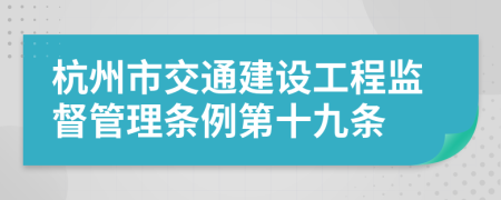 杭州市交通建设工程监督管理条例第十九条