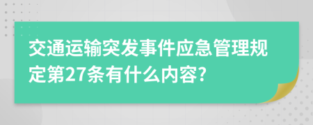 交通运输突发事件应急管理规定第27条有什么内容?