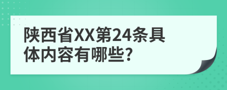 陕西省XX第24条具体内容有哪些?