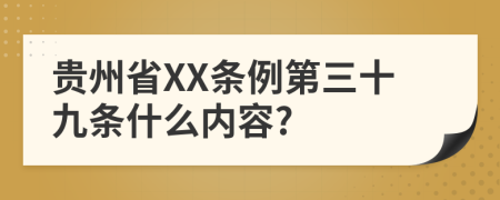 贵州省XX条例第三十九条什么内容?