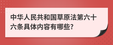 中华人民共和国草原法第六十六条具体内容有哪些?