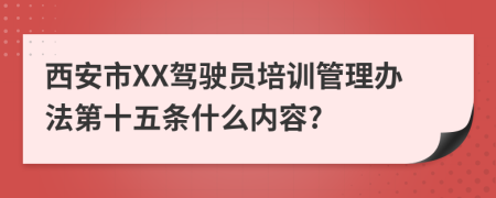 西安市XX驾驶员培训管理办法第十五条什么内容?