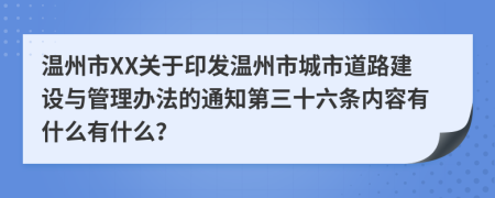 温州市XX关于印发温州市城市道路建设与管理办法的通知第三十六条内容有什么有什么？