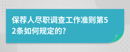 保荐人尽职调查工作准则第52条如何规定的?