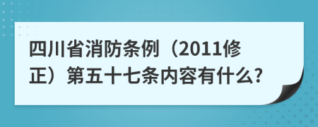 四川省消防条例（2011修正）第五十七条内容有什么?