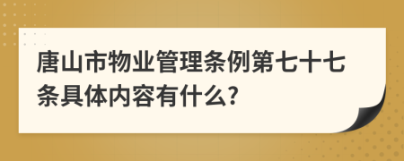 唐山市物业管理条例第七十七条具体内容有什么?