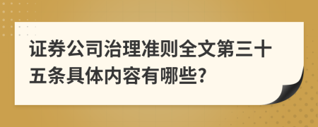 证券公司治理准则全文第三十五条具体内容有哪些?