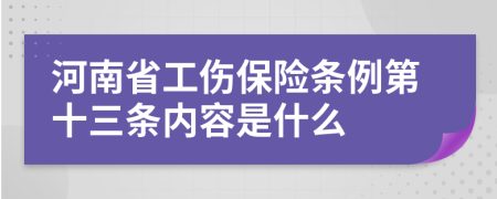 河南省工伤保险条例第十三条内容是什么