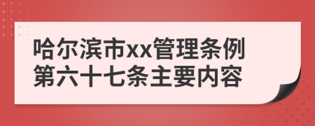 哈尔滨市xx管理条例第六十七条主要内容