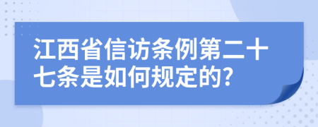 江西省信访条例第二十七条是如何规定的?