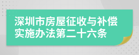 深圳市房屋征收与补偿实施办法第二十六条