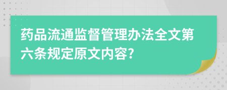 药品流通监督管理办法全文第六条规定原文内容?