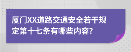 厦门XX道路交通安全若干规定第十七条有哪些内容?