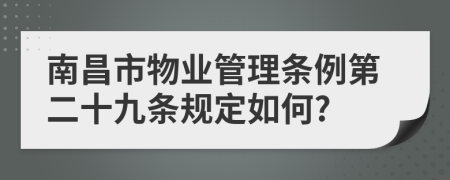 南昌市物业管理条例第二十九条规定如何?