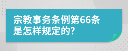 宗教事务条例第66条是怎样规定的?