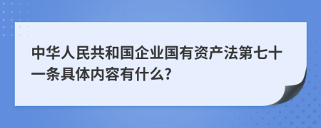 中华人民共和国企业国有资产法第七十一条具体内容有什么?