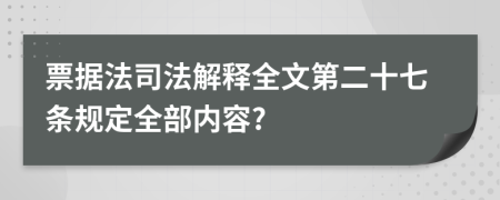 票据法司法解释全文第二十七条规定全部内容?