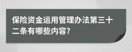 保险资金运用管理办法第三十二条有哪些内容?