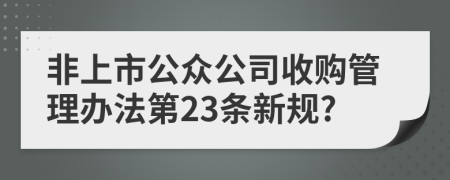 非上市公众公司收购管理办法第23条新规?