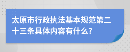 太原市行政执法基本规范第二十三条具体内容有什么?