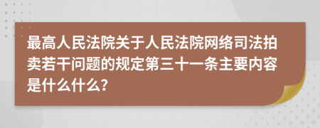 最高人民法院关于人民法院网络司法拍卖若干问题的规定第三十一条主要内容是什么什么？