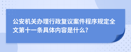 公安机关办理行政复议案件程序规定全文第十一条具体内容是什么?