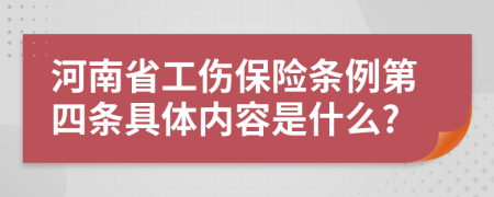 河南省工伤保险条例第四条具体内容是什么?