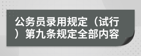 公务员录用规定（试行）第九条规定全部内容