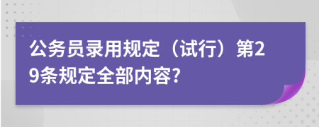 公务员录用规定（试行）第29条规定全部内容?