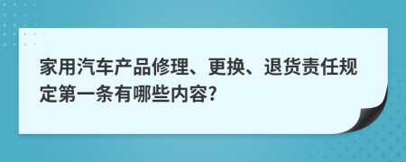 家用汽车产品修理、更换、退货责任规定第一条有哪些内容?