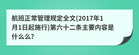 航班正常管理规定全文(2017年1月1日起施行)第六十二条主要内容是什么么？