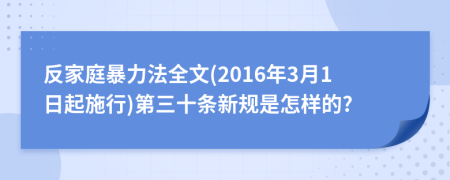 反家庭暴力法全文(2016年3月1日起施行)第三十条新规是怎样的?