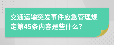 交通运输突发事件应急管理规定第45条内容是些什么?