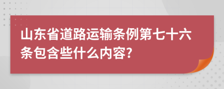 山东省道路运输条例第七十六条包含些什么内容?