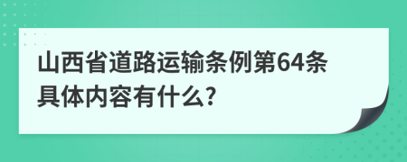 山西省道路运输条例第64条具体内容有什么?