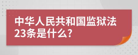 中华人民共和国监狱法23条是什么?