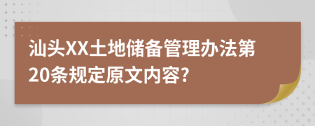 汕头XX土地储备管理办法第20条规定原文内容?