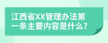 江西省XX管理办法第一条主要内容是什么?