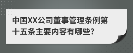 中国XX公司董事管理条例第十五条主要内容有哪些?