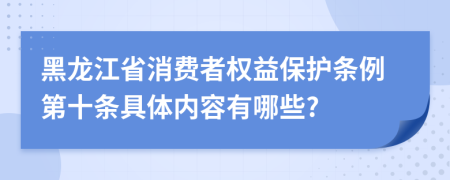 黑龙江省消费者权益保护条例第十条具体内容有哪些?