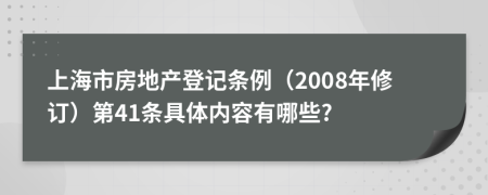 上海市房地产登记条例（2008年修订）第41条具体内容有哪些?