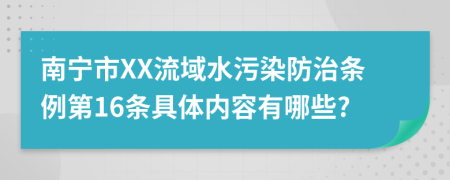 南宁市XX流域水污染防治条例第16条具体内容有哪些?