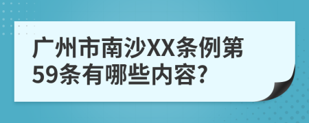 广州市南沙XX条例第59条有哪些内容?