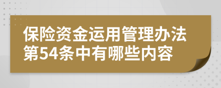 保险资金运用管理办法第54条中有哪些内容