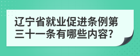 辽宁省就业促进条例第三十一条有哪些内容?