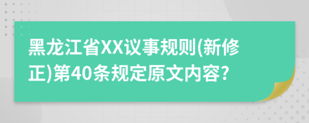 黑龙江省XX议事规则(新修正)第40条规定原文内容?