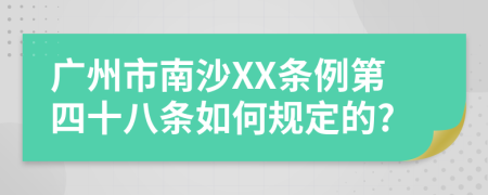 广州市南沙XX条例第四十八条如何规定的?